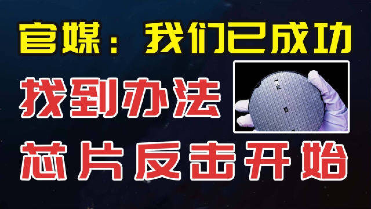 官媒发声:我们正在用芯片封装技术突破禁令,芯片反击开始