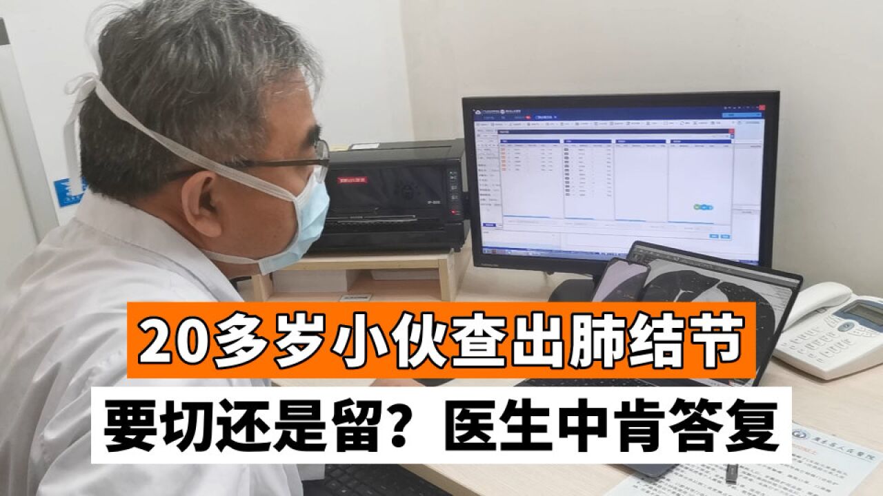 20多岁查出5mm磨玻璃结节,是切还是留?要设身处地为患者考虑