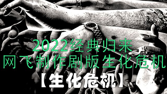 2022网飞剧版《生化危机》第二集