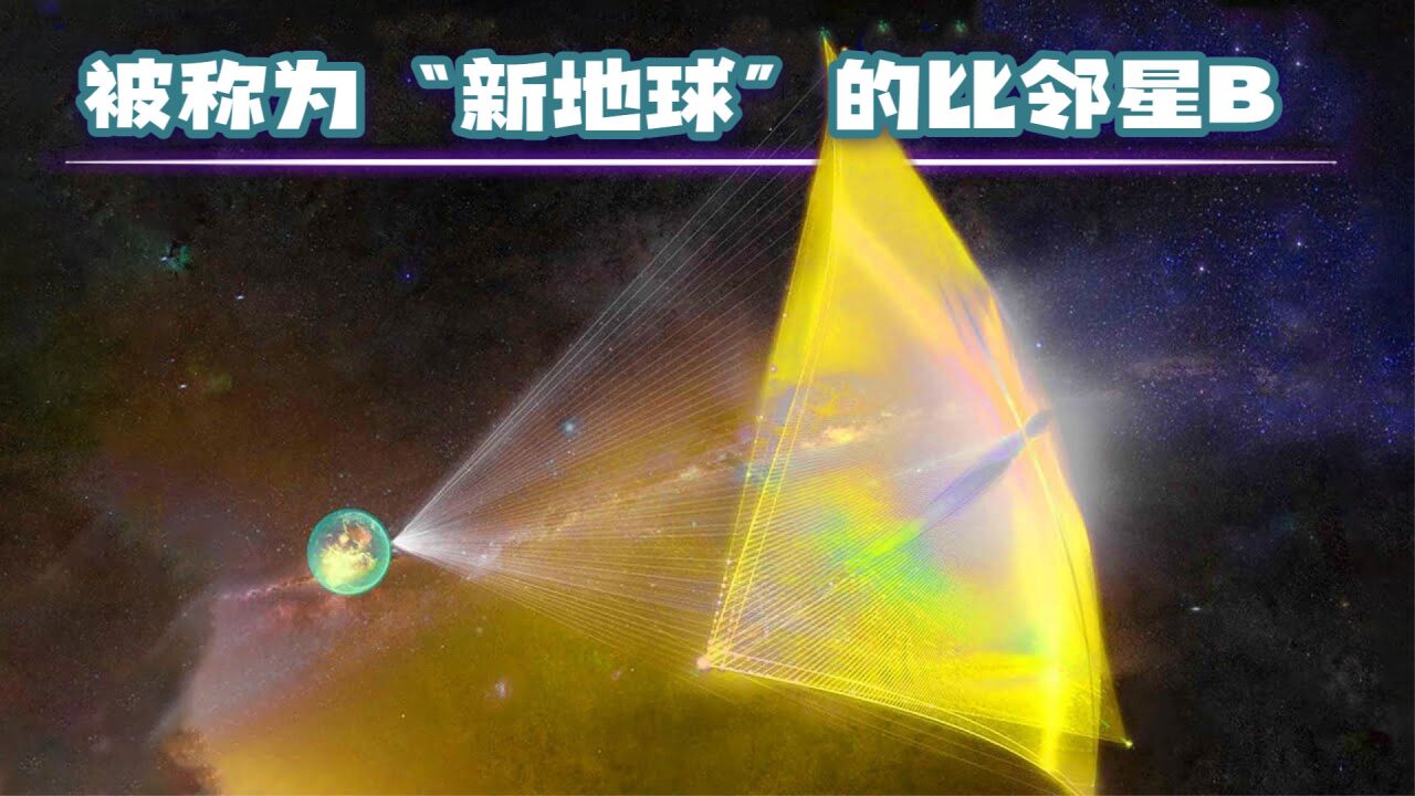 被称为“新地球”的比邻星B,我们什么时候才能去,多长时间能到