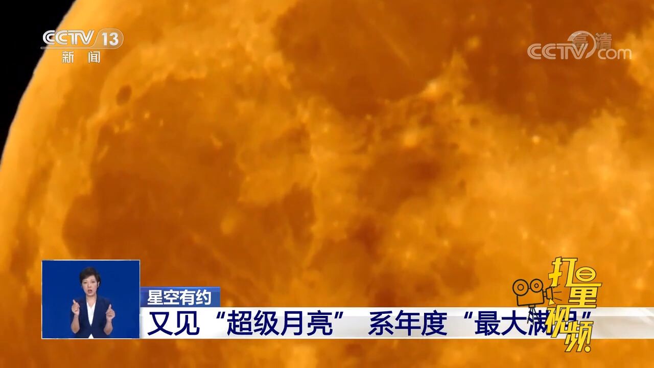 星空有约!7月14日又见＂超级月亮＂,系年度“最大满月”