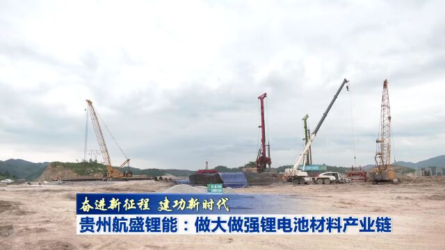 奋进新征程 建功新时代|贵州航盛锂能:做大做强锂电池材料产业链