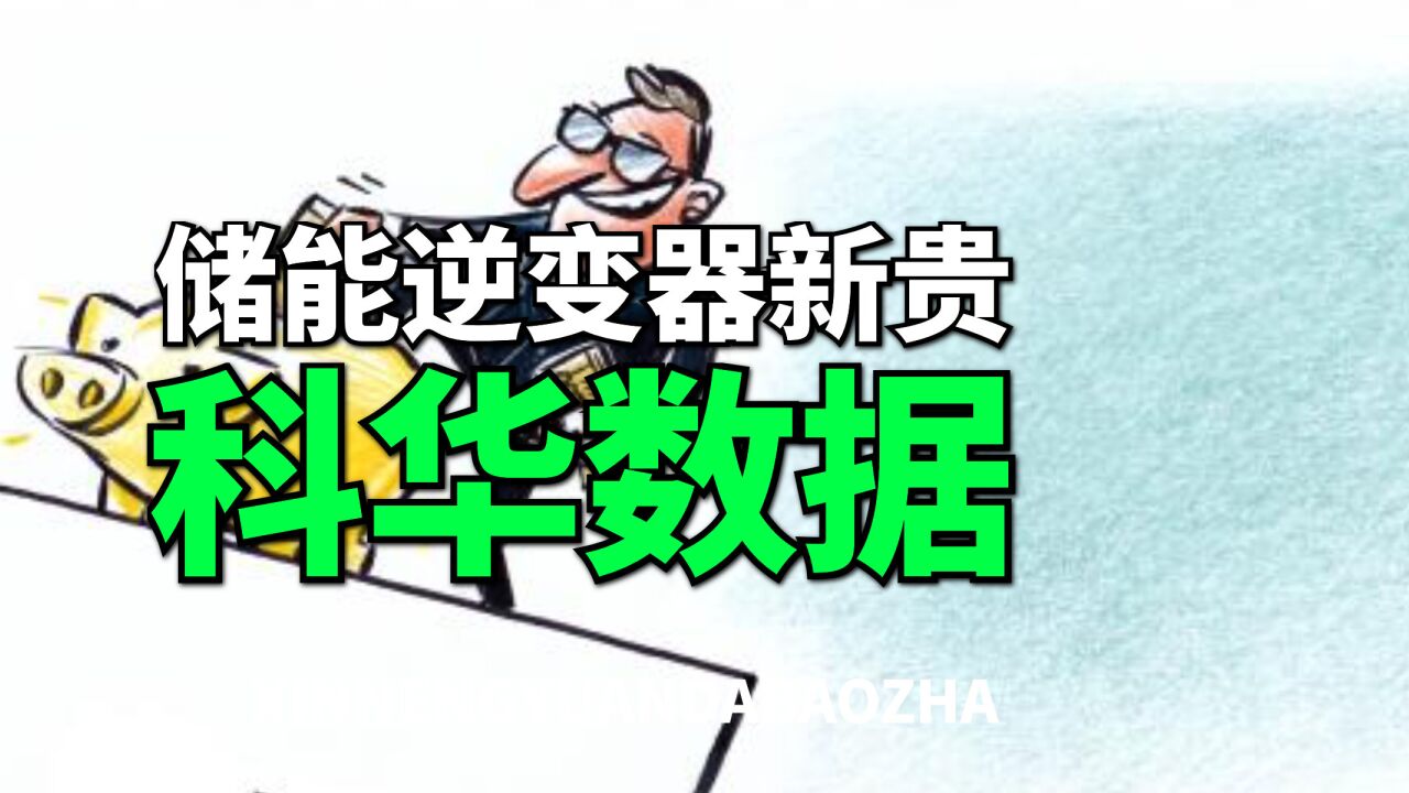 下一个派能科技?急速崛起的储能新贵科华数据,市值才100亿出头