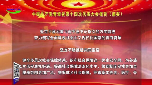 中国共产党青海省第十四次代表大会报告(摘要)