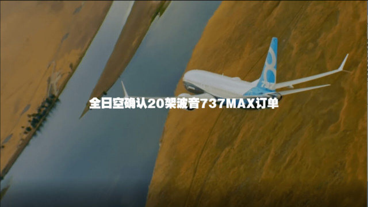 全日空确认20架波音737MAX订单