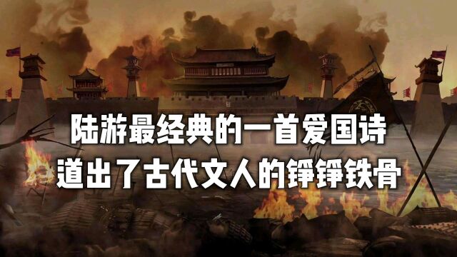 陆游这首爱国诗,真正道出了中国古代文人至死不渝的家国情怀,道出诗人怀才不遇、壮志难酬的愁苦之情