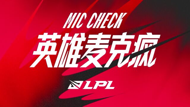 英雄麦克疯：Tian隐身抢龙立大功，TES让一追二九连胜