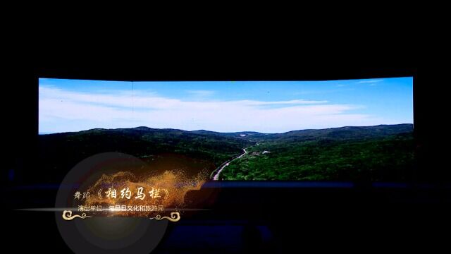 绿韵旬邑 清凉之旅 晚会舞蹈《相约马栏》