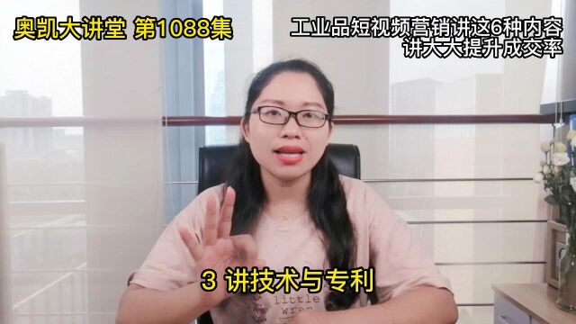 1088 工业品短视频营销讲这6种内容讲大大提升成交率