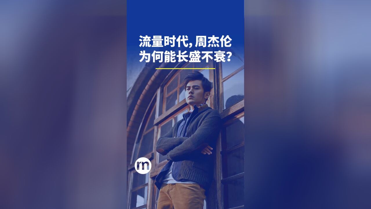 流量时代,周杰伦为何能长盛不衰?