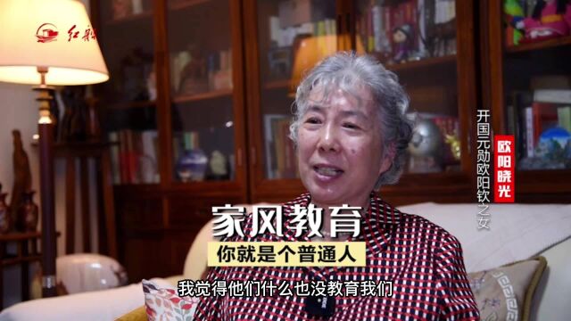 开国元勋欧阳钦之女欧阳晓光:父亲很少刻意教导,生活中以身作则