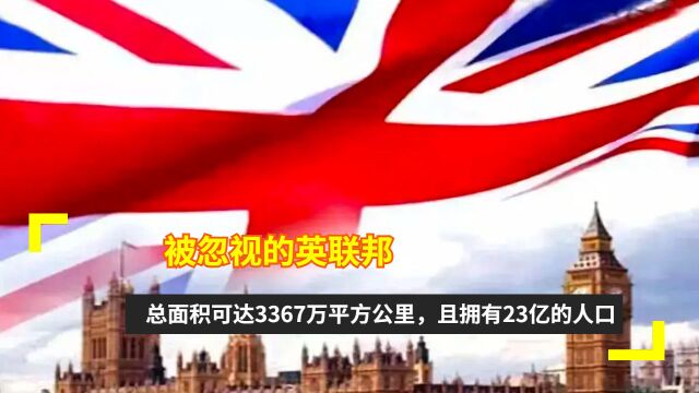 被忽视的英联邦:总面积可达3367万平方公里,且拥有23亿的人口