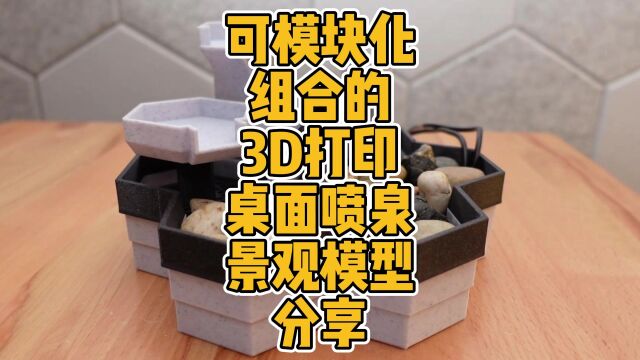 可模块化组合的3D打印桌面喷泉景观模型分享 #3D打印 #DIY #模型 #FDM #设计 #景观 #瀑布 #创意 #模块化 #分享