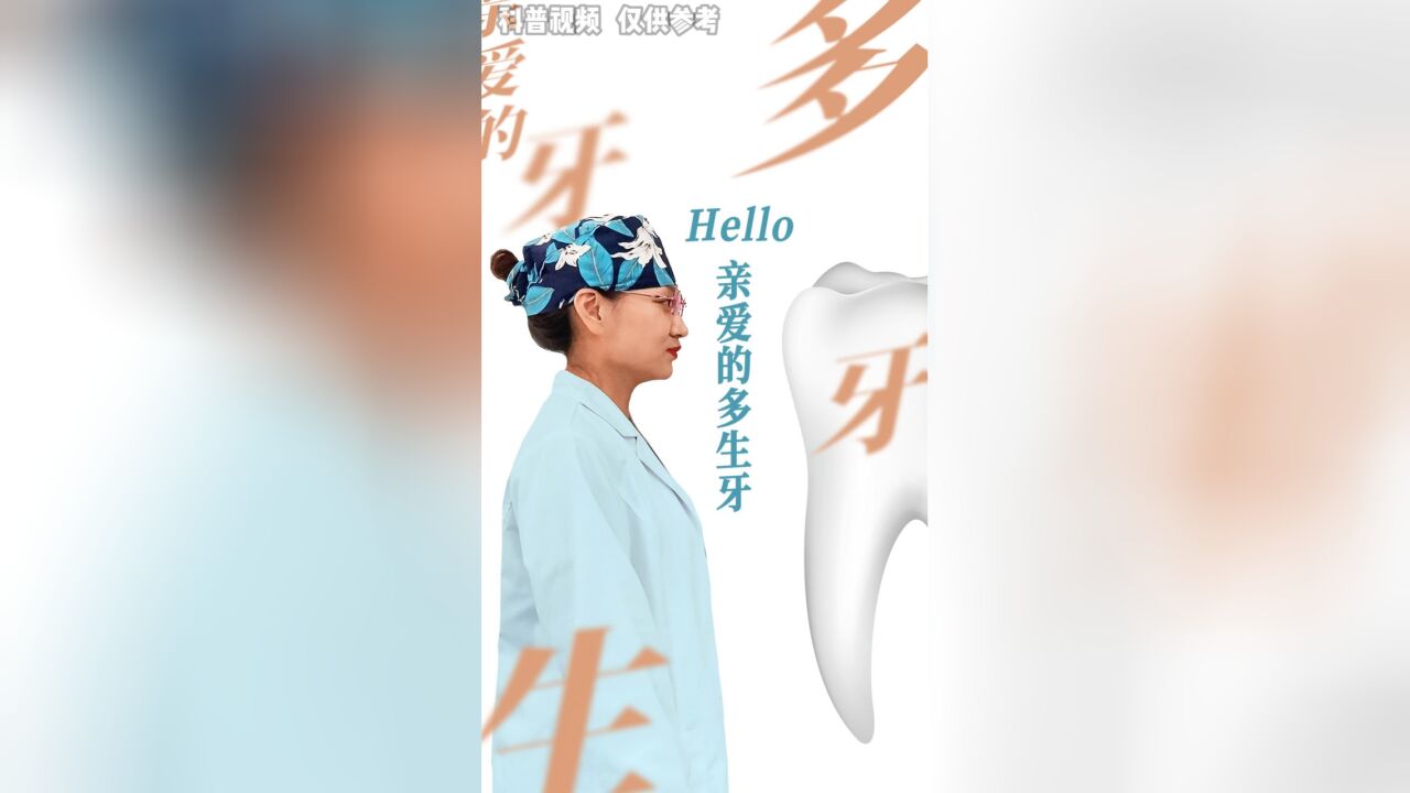 Hello,亲爱的多生牙!