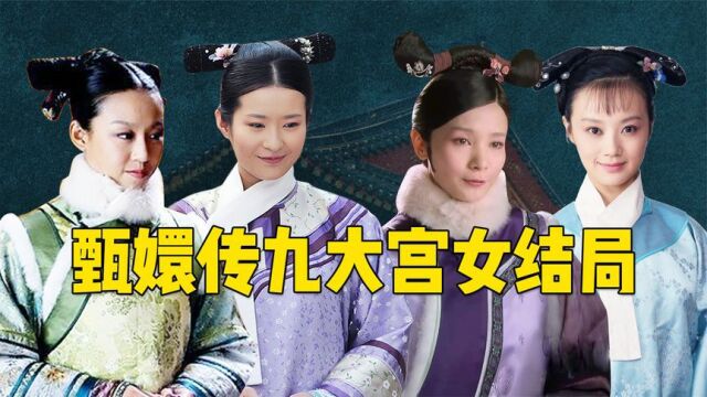 盘点甄嬛传九大宫女结局:流朱最意难平,可最忠心的竟另有其人!