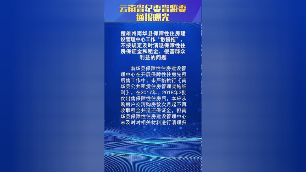 云南省纪委省监委通报曝光推进作风革命效能革命典型案例通报十七——楚雄州南华县保障性住房建设管理中心工作“散慢拖”