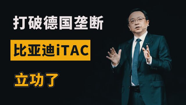 国产汽车安全被德国把持?iTAC打破ESP垄断,比亚迪又立功了