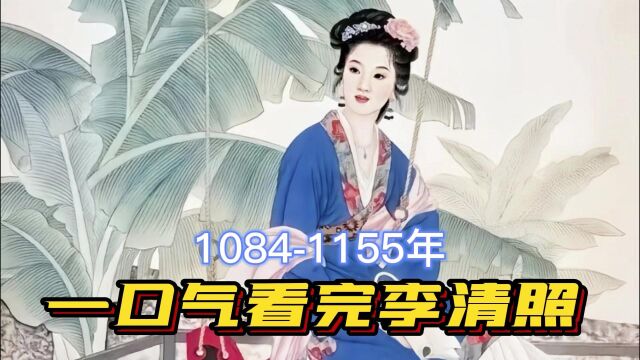 一口气看完李清照一生,姐就是女王,自信放光芒