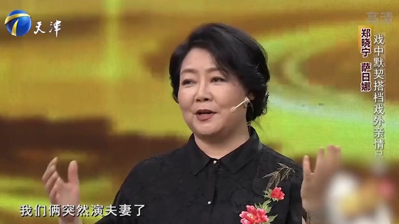 萨日娜,郑晓宁曾演过夫妻,现场再看经典片段,演技精湛