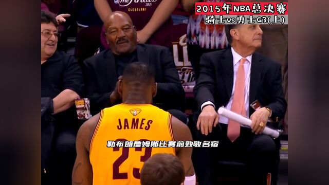 2015年NBA总决赛骑士vs勇士G3