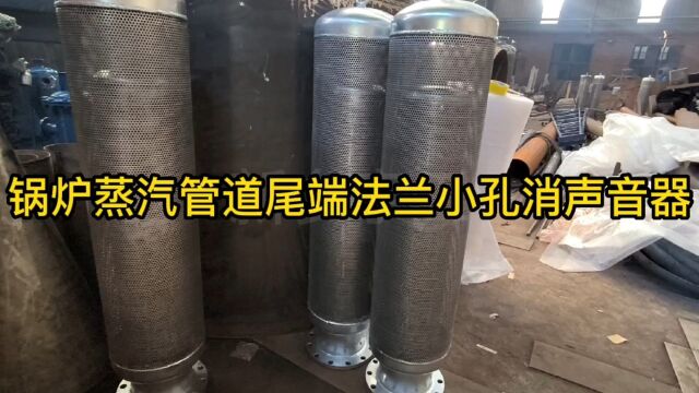 锅炉蒸汽风机管道法兰消声音器 出口尾端放空排气压缩空气消音器新乡市宇工环保设备有限公司