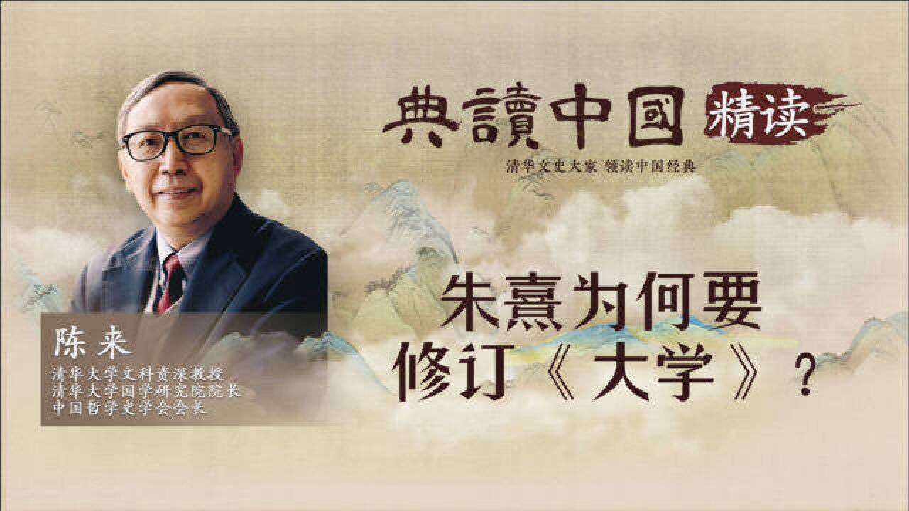 典读中国:朱熹将《大学》进行了哪些改动?