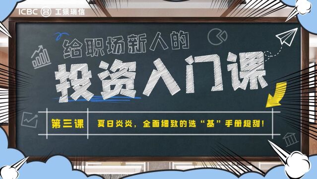 工银职场新人投教系列视频第3期0720