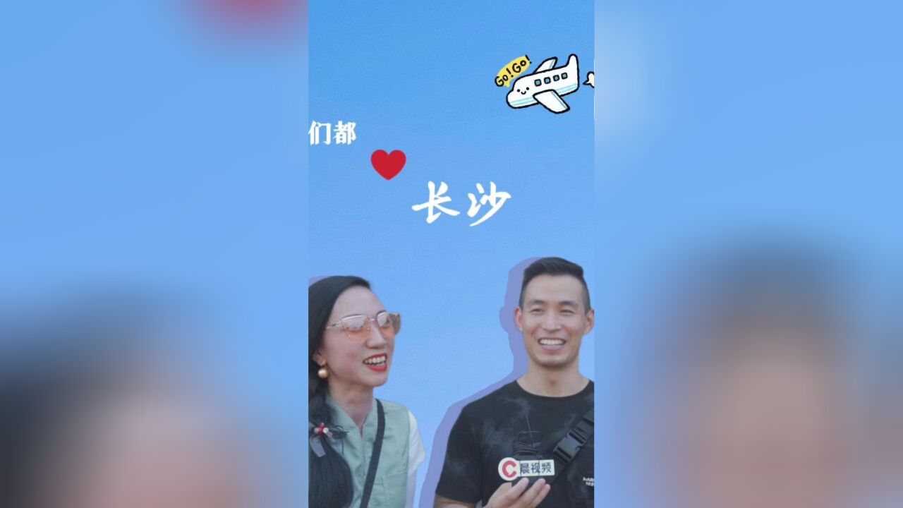 我爱长沙 | 这个夏天,奔赴一场“热火朝天”的长沙记忆