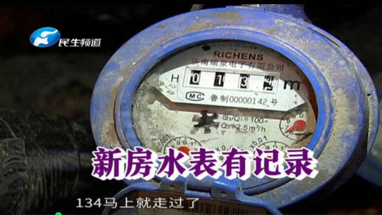 河南郑州:新房未入住却欠了水费?业主:怀疑有人住过