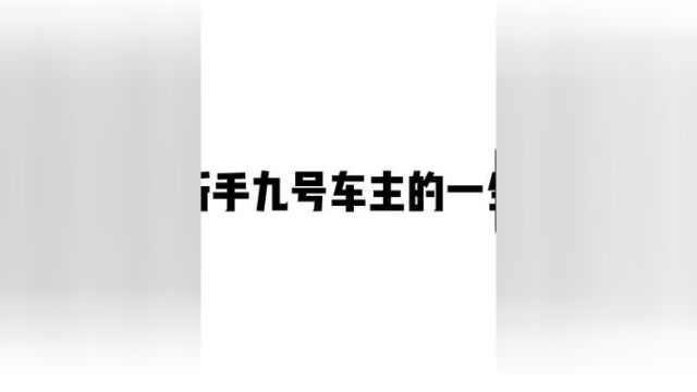 这是个悲伤的故事…#表情包 #这是个悲伤的故事 #电摩文化 #九号车主 #电摩小故事