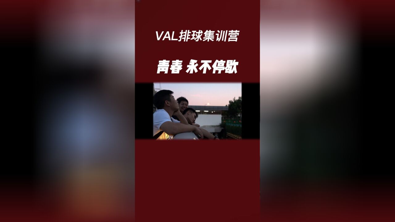 VAL排球集训营 青春 永不停歇