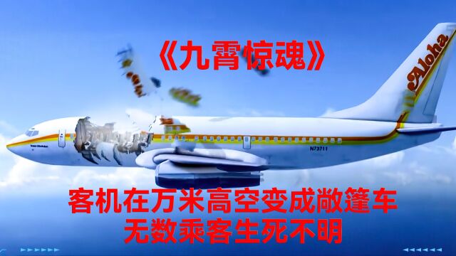 飞机在万米高空突然裂开,瞬间变成敞篷车,无数乘客生死不明 #九霄惊魂#科幻电影#悬疑电影