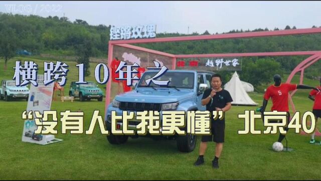 横跨10年之“没有人比我更懂”北京40