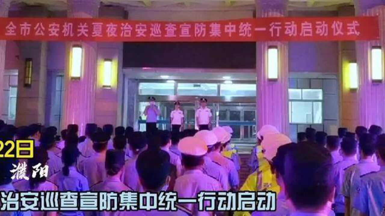 严查!严打!全市公安机关夏夜治安巡查宣防集中统一行动启动