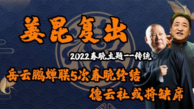 2022春晚主题传统!岳云鹏或将不会出席,但姜昆却重新复出!