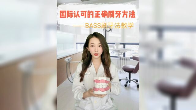 牙医力荐的BASS刷牙法𐟪嬥碌奸 预防大部分口腔问题的产生!绝大部分人都不知道的正确刷牙方法,看完之后直呼:原来以前的牙都白刷了!请分享...