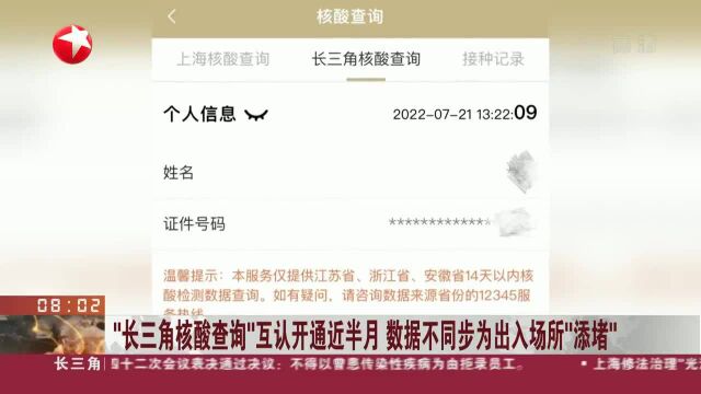 “长三角核酸查询”互认开通近半月 数据不同步为出入场所“添堵”