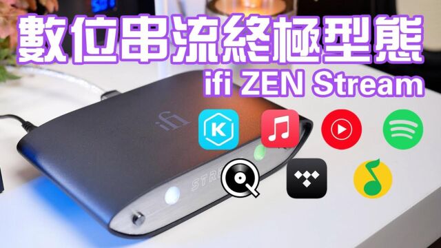 【视频测评】林于凯评iFi悦尔法ZEN Stream:这才是我要的数位串流设备!