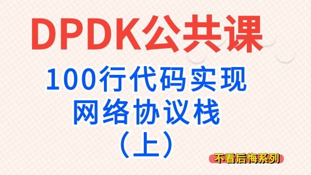 100行代码用dpdk实现一个网络协议栈(上)