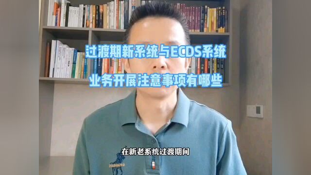 过渡期新系统与ECDS系统,业务开展的注意事项有哪些