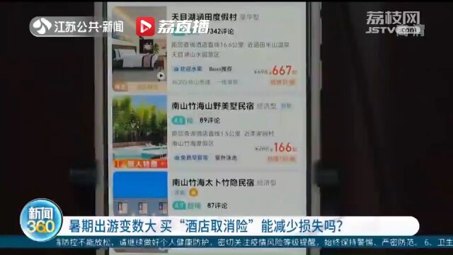 暑期出游变数大 买“酒店取消险”能减少损失吗?