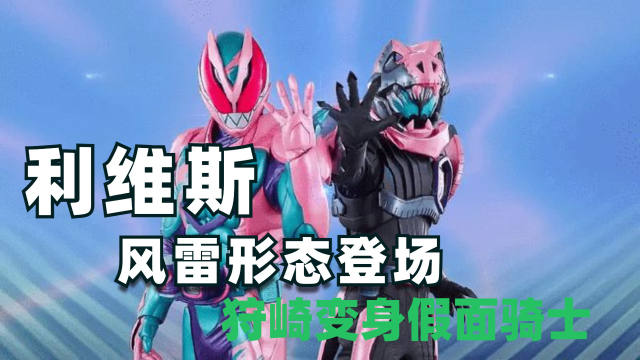 假面骑士利维斯:利维斯风雷形态登场,狩崎变身假面骑士,基夫复活