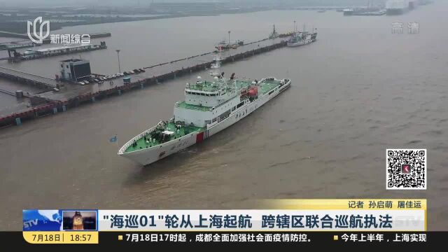 “海巡01”轮从上海起航 跨辖区联合巡航执法