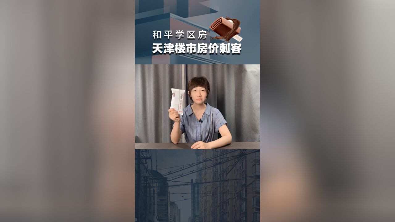 天津楼市“房价刺客”—和平学区房!