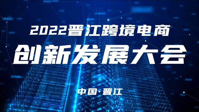 2022晋江跨境电商创新发展大会