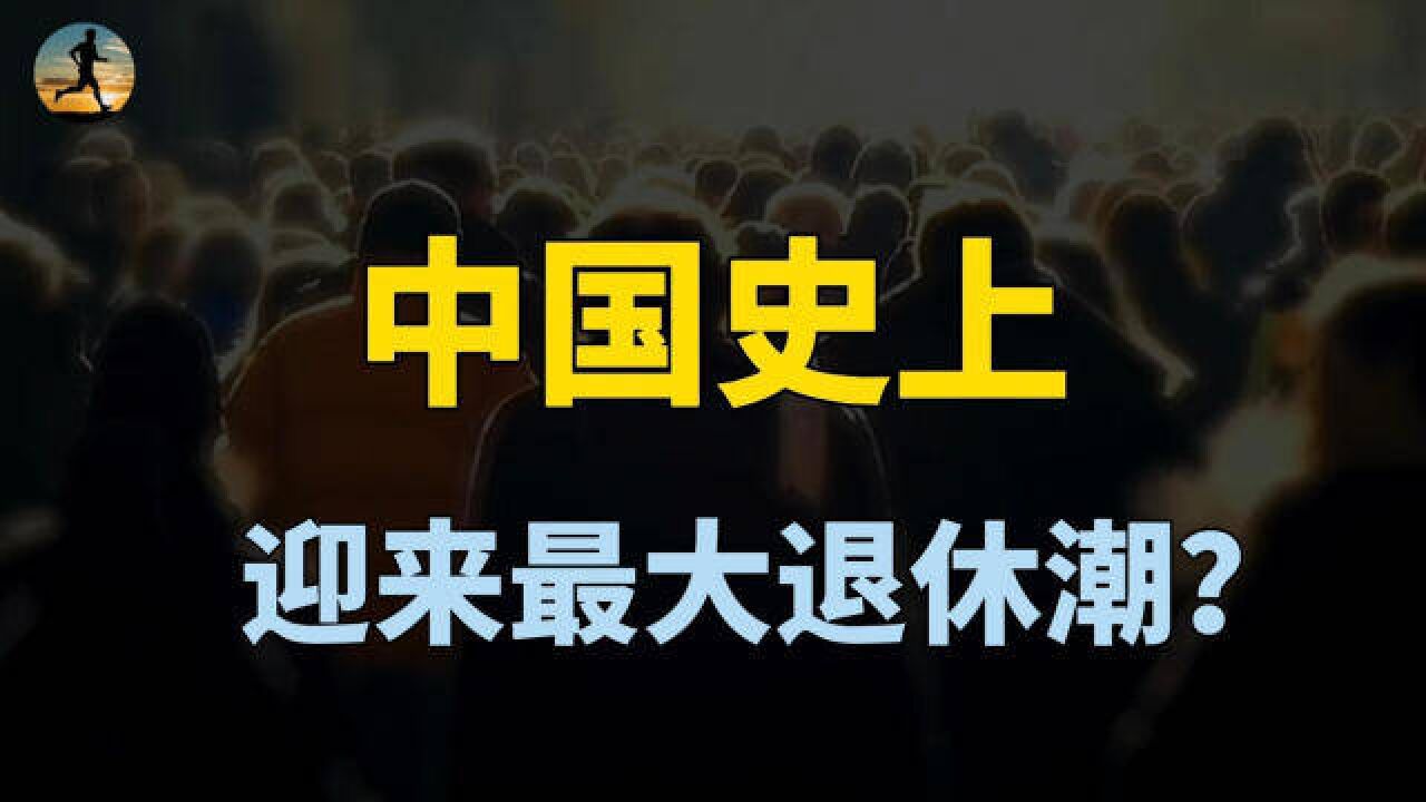 史上最大退休潮来了,每年2000万人退休,中国制造如何补位?