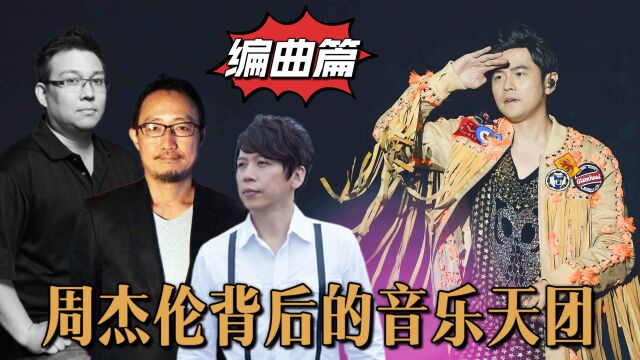 周杰伦的歌为什么高级?深度解读编曲人的创意,不愧华语顶级大师