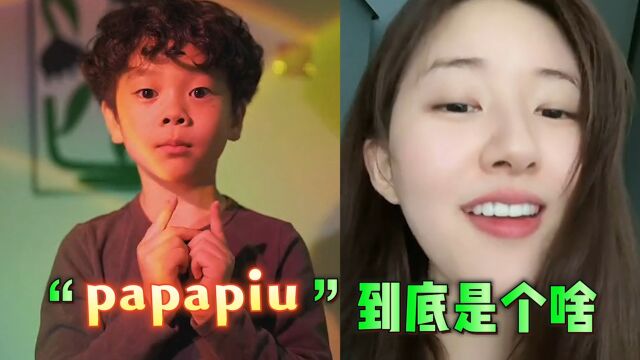 被赵露思唱火的“papapiu”竟有着亿次播放,全网萌娃都在翻唱!