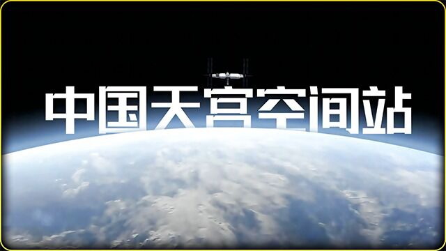 天宫空间站是怎么组成的呢?花那么多钱造空间站又有什么用途呢?