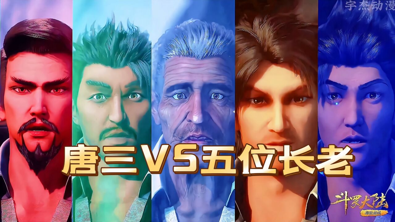 唐三带父亲回昊天宗认祖归宗，在长老们的阻拦下挑战五位长老，场面燃起来了_腾讯视频